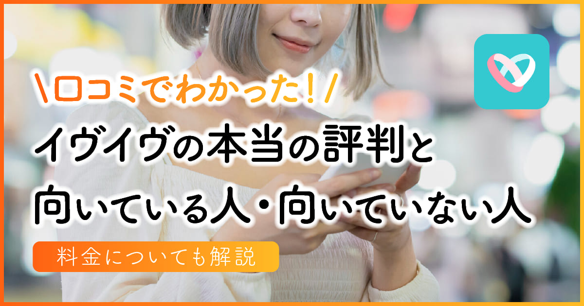 口コミでわかった！イヴイヴの本当の評判と向いている人・向いていない人。料金についても解説　アイキャッチ