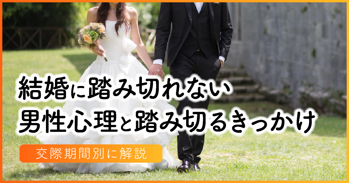 結婚に踏み切れない男性心理4つと踏み切る5つのきっかけ。交際期間別に解説 アイキャッチ