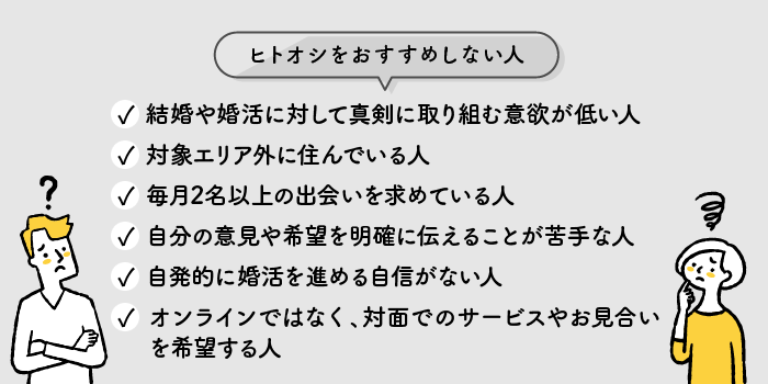 ヒトオシをおすすめしない人