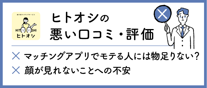 ヒトオシの悪い口コミ・評判