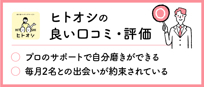 ヒトオシの良い口コミ・評判