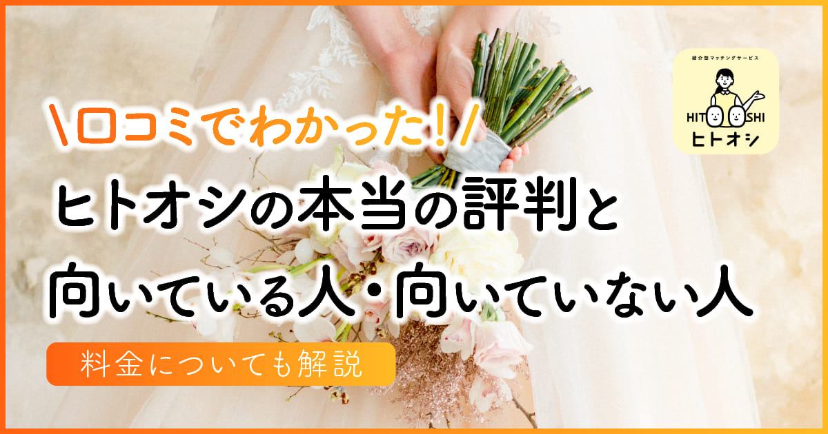 口コミでわかった！ヒトオシの本当の評判と向いている人・向いていない人。料金についても解説　アイキャッチ