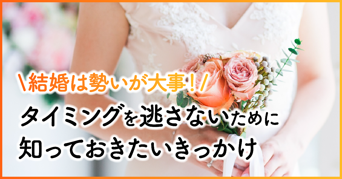 結婚は勢いが大事！タイミングを逃さないために知っておきたい8つのきっかけ　アイキャッチ