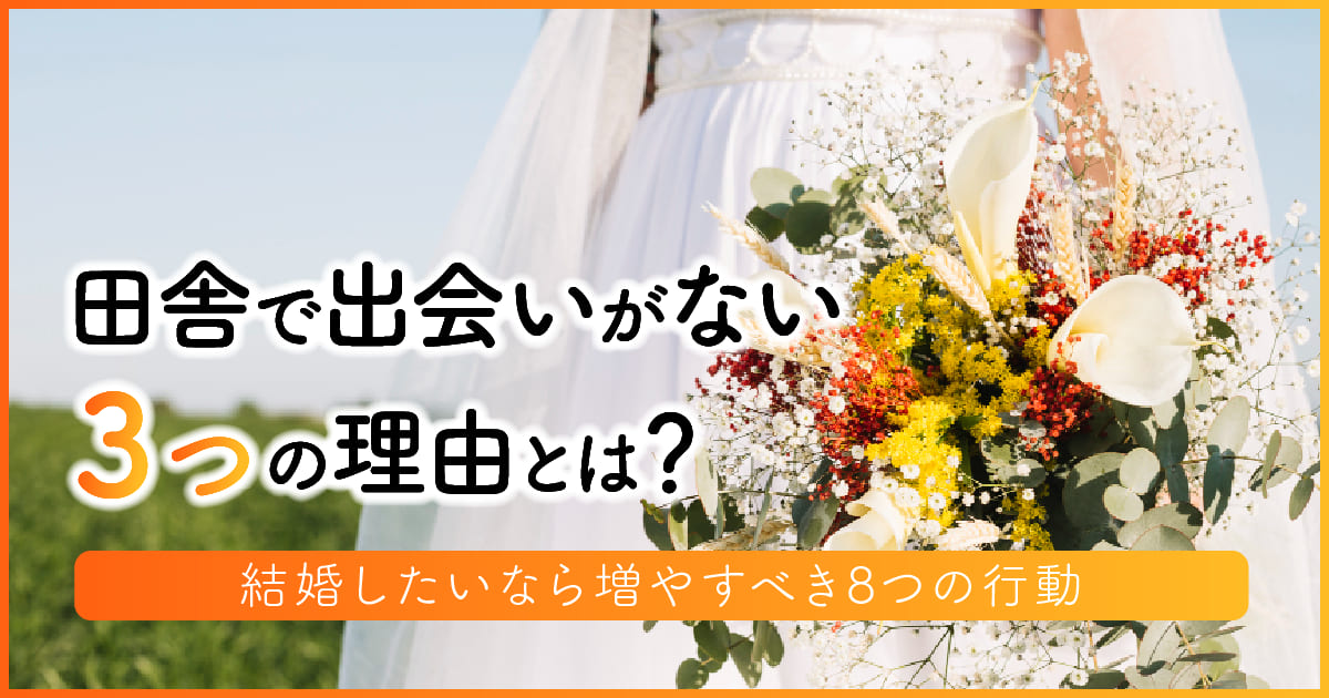 田舎で出会いがない3つの理由とは？結婚したいなら増やすべき8つの行動　アイキャッチ