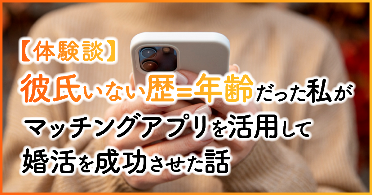 【体験談】彼氏いない歴=年齢だった私がマッチングアプリを活用して婚活を成功させた話　アイキャッチ