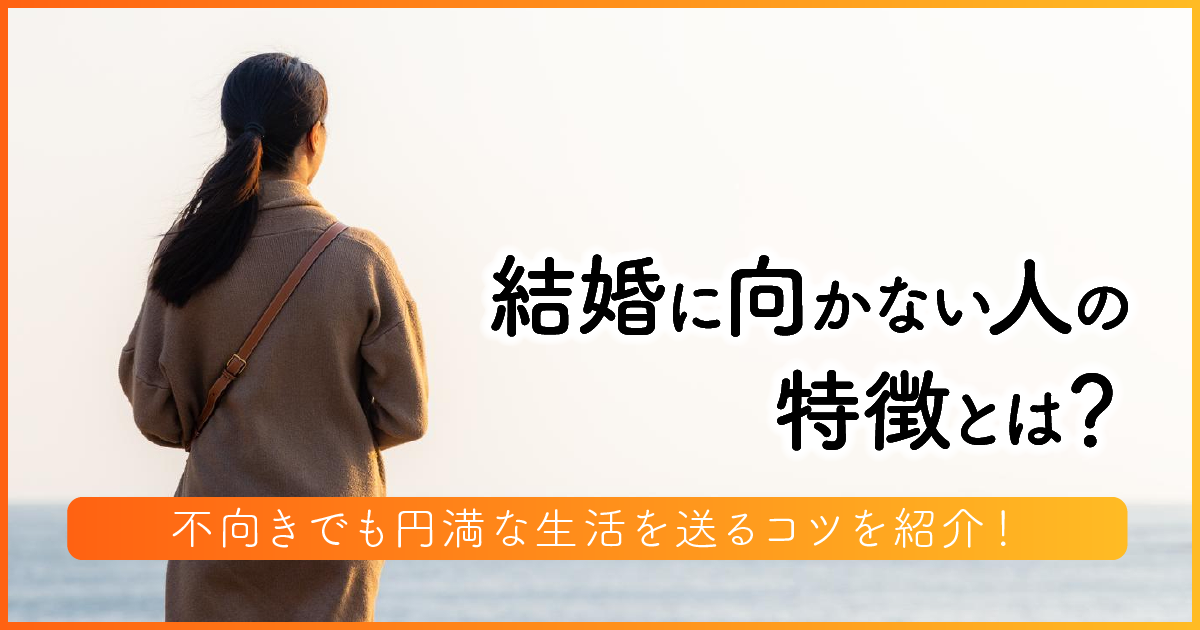 結婚に向かない人の6つの特徴とは？不向きでも円満な生活を送るコツ5つを紹介！　アイキャッチ