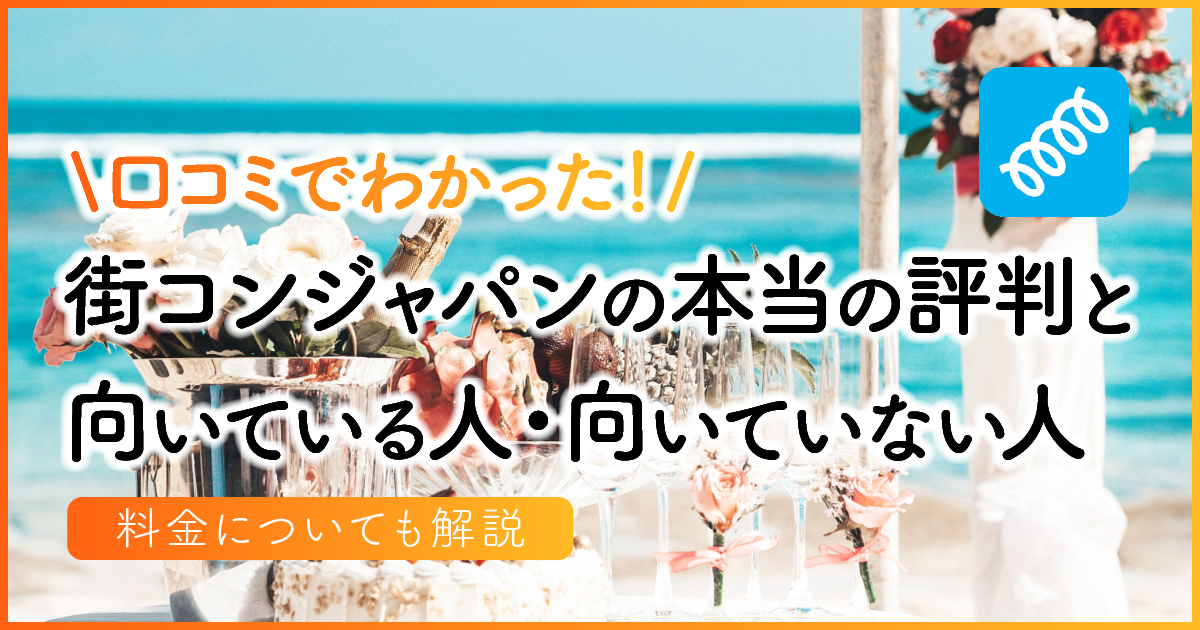 口コミでわかった！街コンジャパンの本当の評判と向いている人・向いていない人。料金についても解説　アイキャッチ