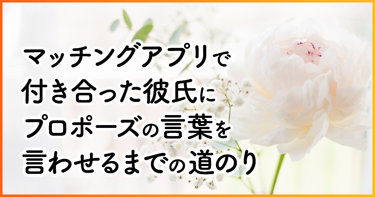 マッチングアプリで付き合った彼氏にプロポーズの言葉を言わせるまでの道のり　アイキャッチ