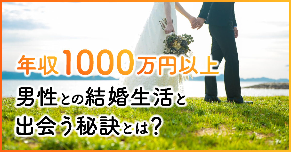 年収1000万円以上男性との結婚生活と出会う秘訣とは　アイキャッチ