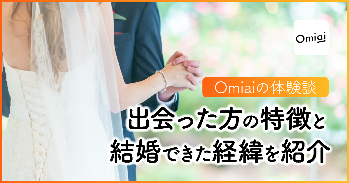 【Omiaiの体験談】出会った方の特徴と結婚できた経緯を紹介　アイキャッチ