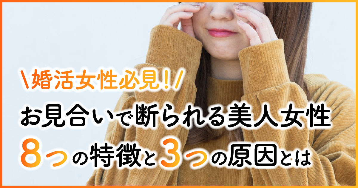 婚活女性必見！お見合いで断られる美人女性8つの特徴と3つの原因とは　アイキャッチ