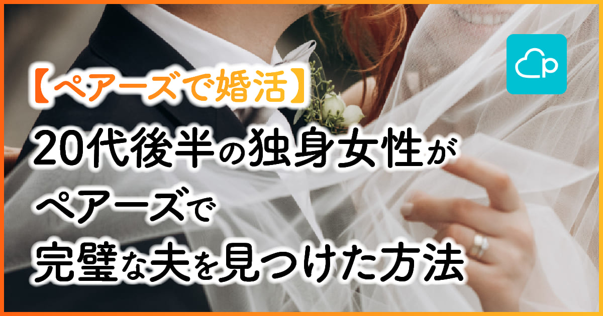 20代後半の独身女性がペアーズで完璧な夫を見つけた方法｜ペアーズで婚活　アイキャッチ