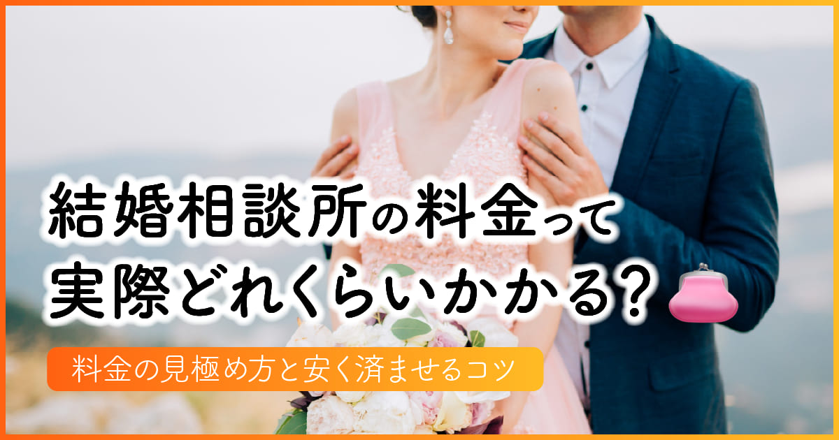 結婚相談所の料金って実際どれくらいかかる？料金の見極め方と安く済ませるコツ　アイキャッチ