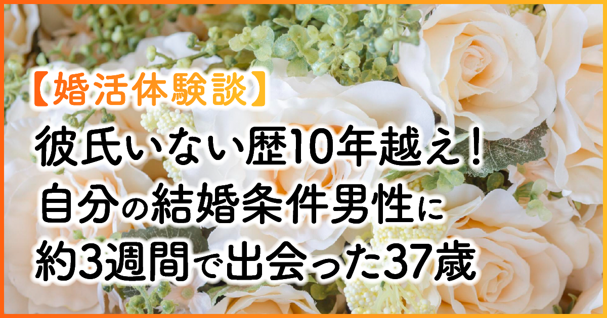 【婚活体験談】彼氏いない歴10年越え！自分の結婚条件男性に約3週間で出会った37歳　アイキャッチ