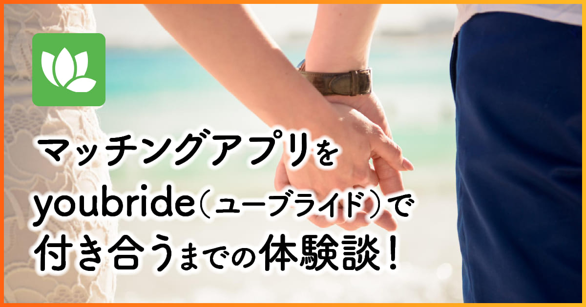 マッチングアプリ｜youbrideで付き合うまでの体験談！　アイキャチ