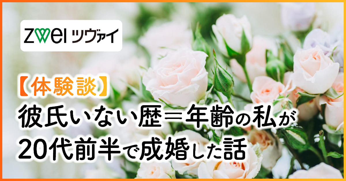 【ツヴァイ体験談】彼氏いない歴＝年齢の私が20代前半で成婚した話　アイキャッチ