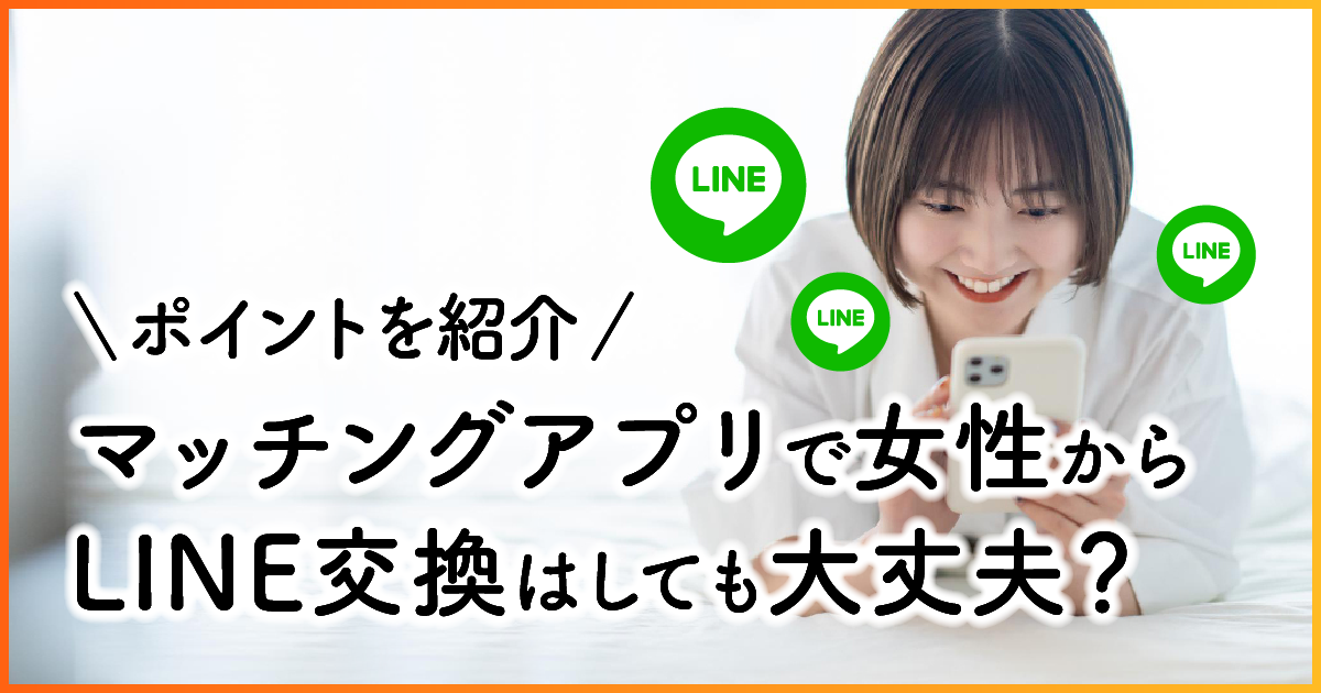 マッチングアプリで女性からLINE交換はしても大丈夫？ポイントを紹介