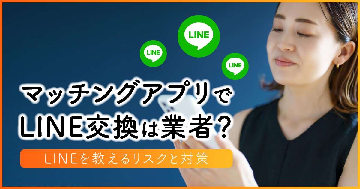 マッチングアプリでLINE交換は業者？LINEを教えるリスクと対策