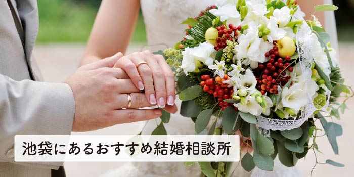 池袋にあるおすすめ結婚相談所