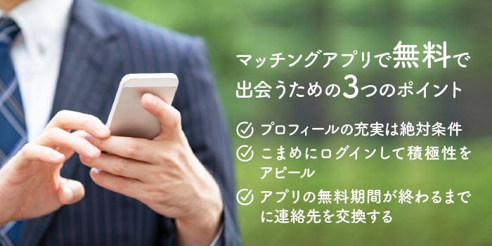 マッチングアプリで無料で出会うための3つのポイント