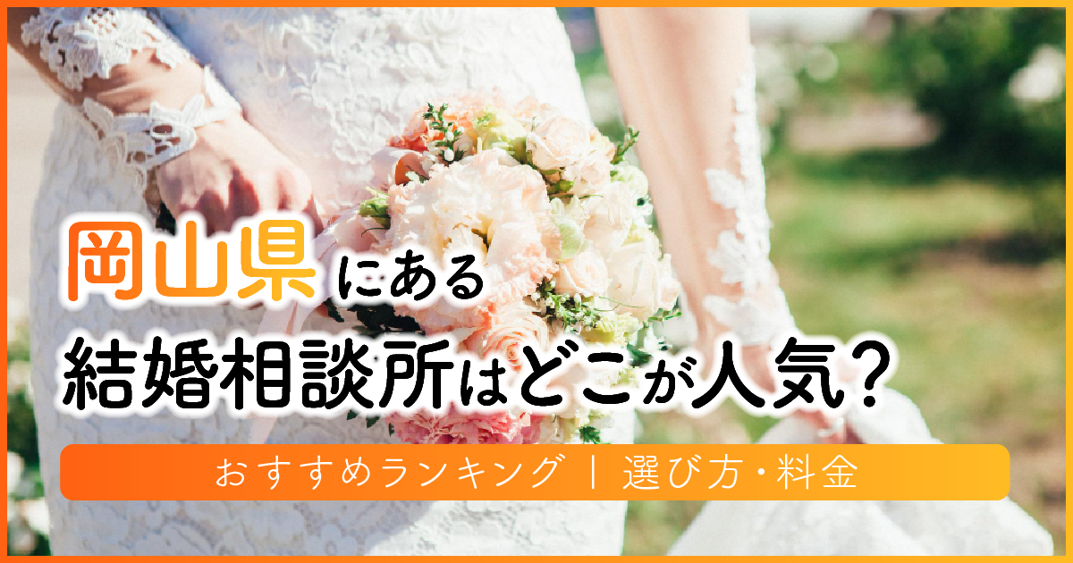 岡山県の結婚相談所はどこが人気？おすすめランキング | 選び方・料金　アイキャッチ