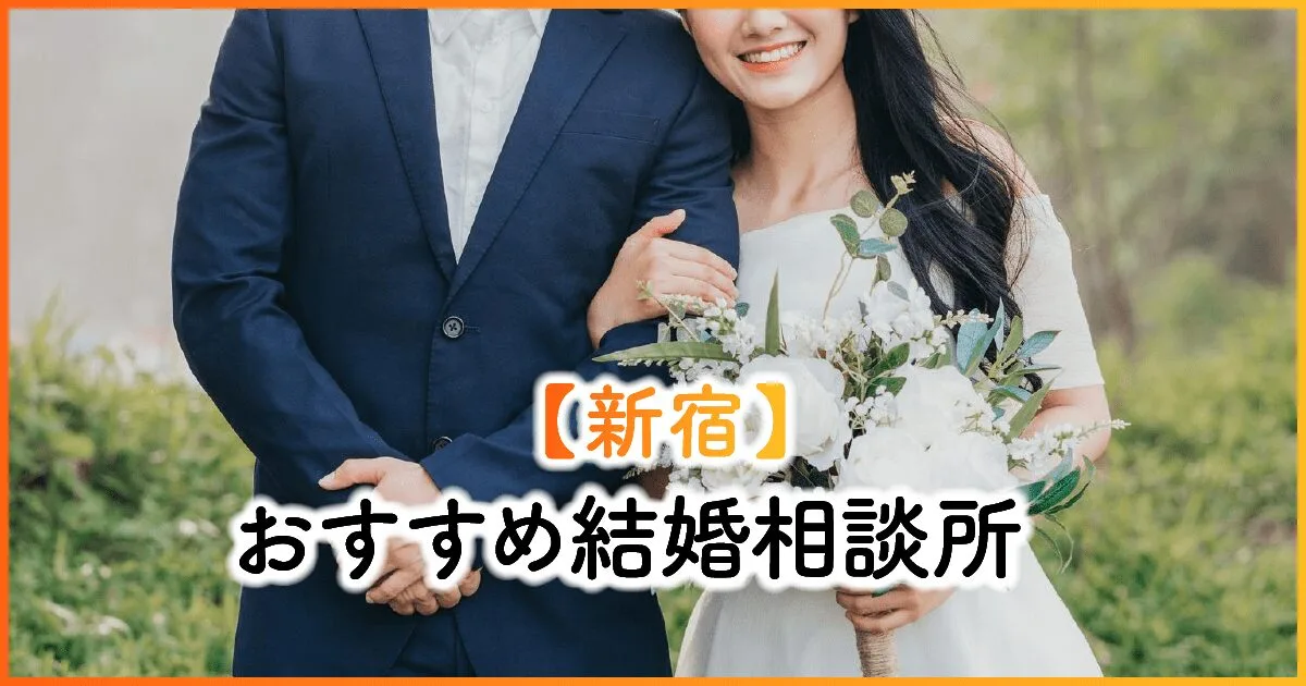 新宿にあるおすすめ結婚相談所