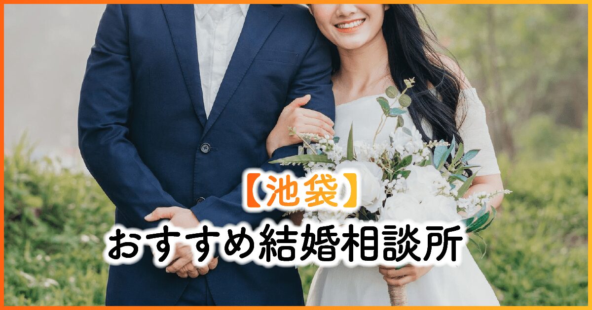 池袋のおすすめ結婚相談所