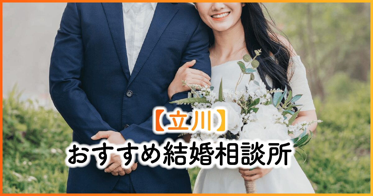 立川のおすすめ結婚相談所