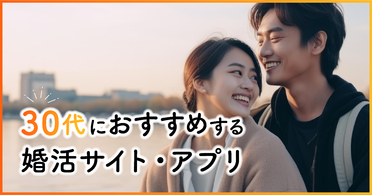 30代におすすめする婚活サイト・アプリ