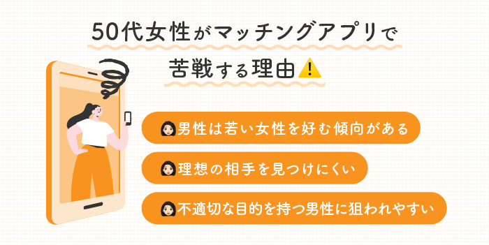 50代女性がマッチングアプリで苦戦する理由