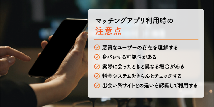 マッチングアプリ利用時の注意点