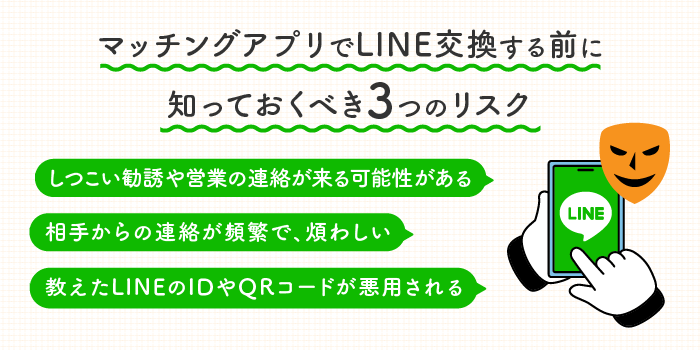 マッチングアプリでLINE交換する前に知っておくべき3つのリスク