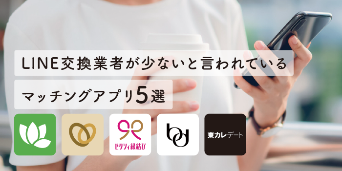 LINE交換業者が少ないと言われているマッチングアプリ6選