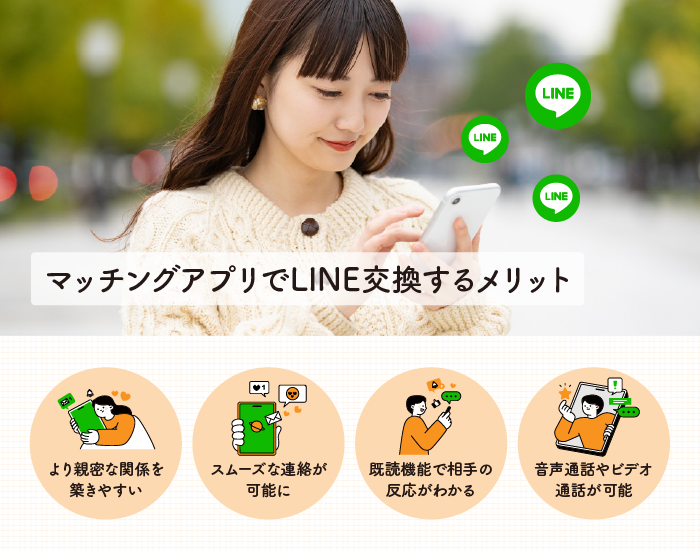 マッチングアプリでLINE交換するメリット