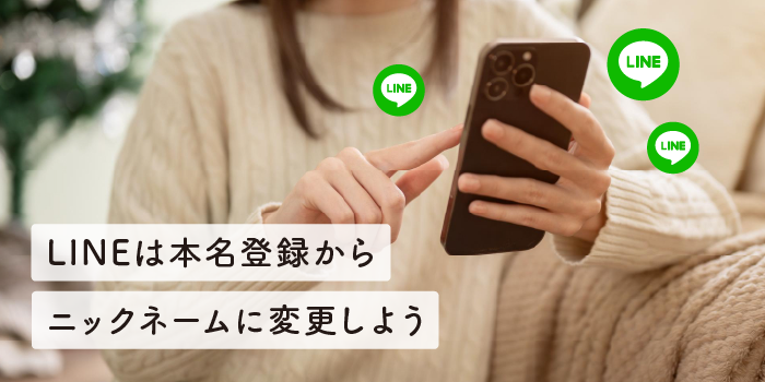 LINEは本名登録からニックネームに変更しよう