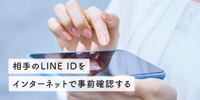 相手のLINE IDをインターネットで事前確認する