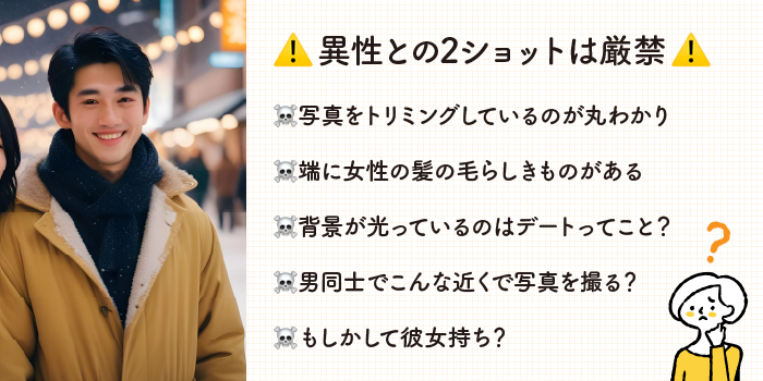 異性との2ショットは厳禁