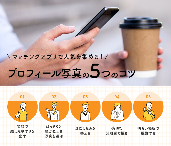 マッチングアプリで人気を集めるプロフィール写真の5つのコツ