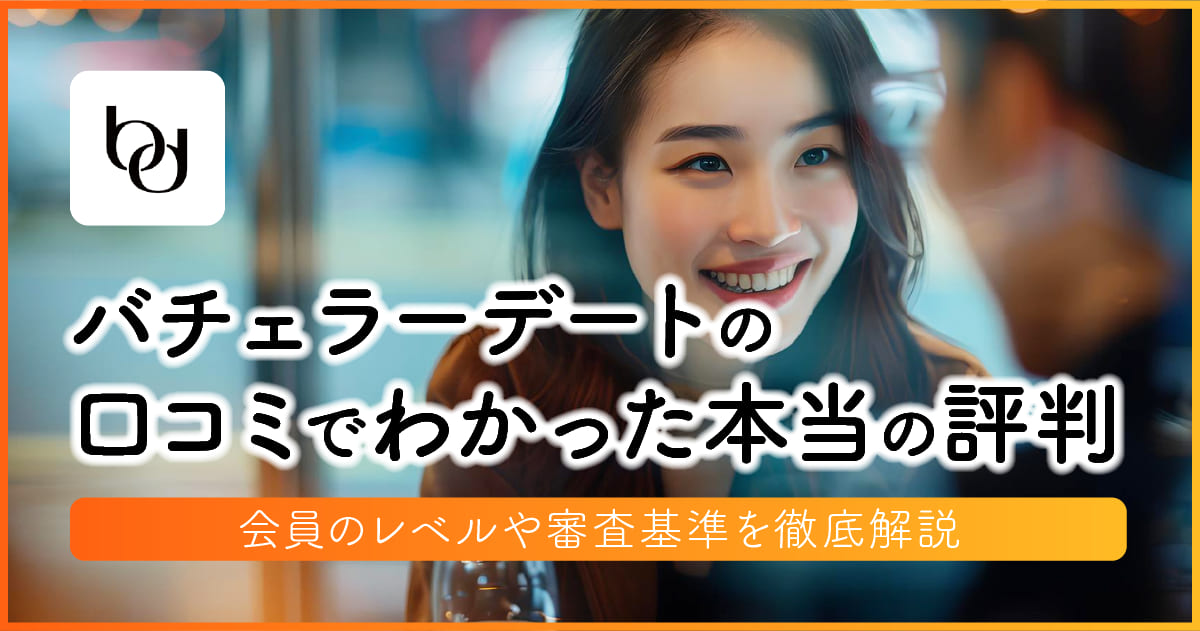 バチェラーデート 口コミ・評判