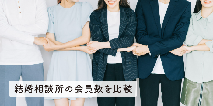 結婚相談所の会員数を比較