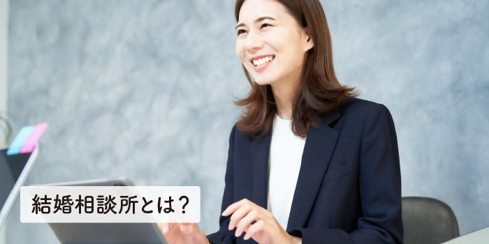 結婚相談所とは？