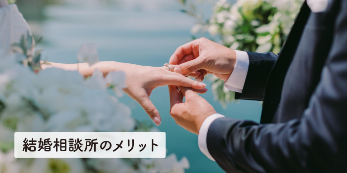 結婚相談所のメリット