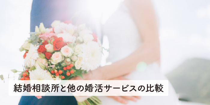 結婚相談所と他の婚活サービスの比較