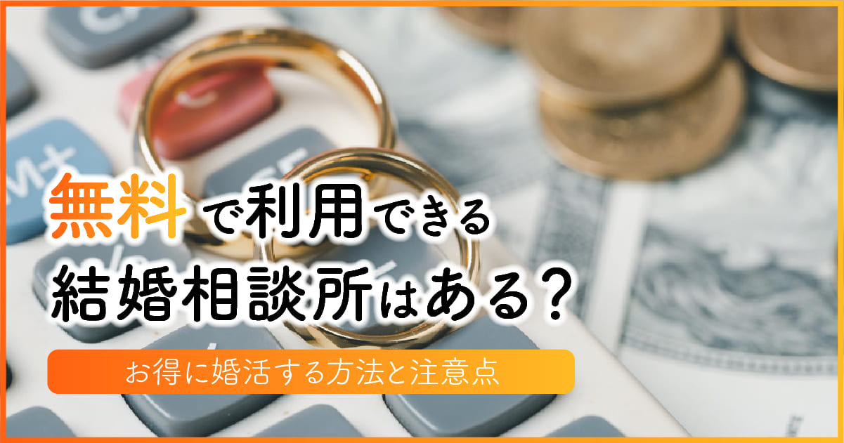 無料で利用できる結婚相談所はある？お得に婚活する方法と注意点