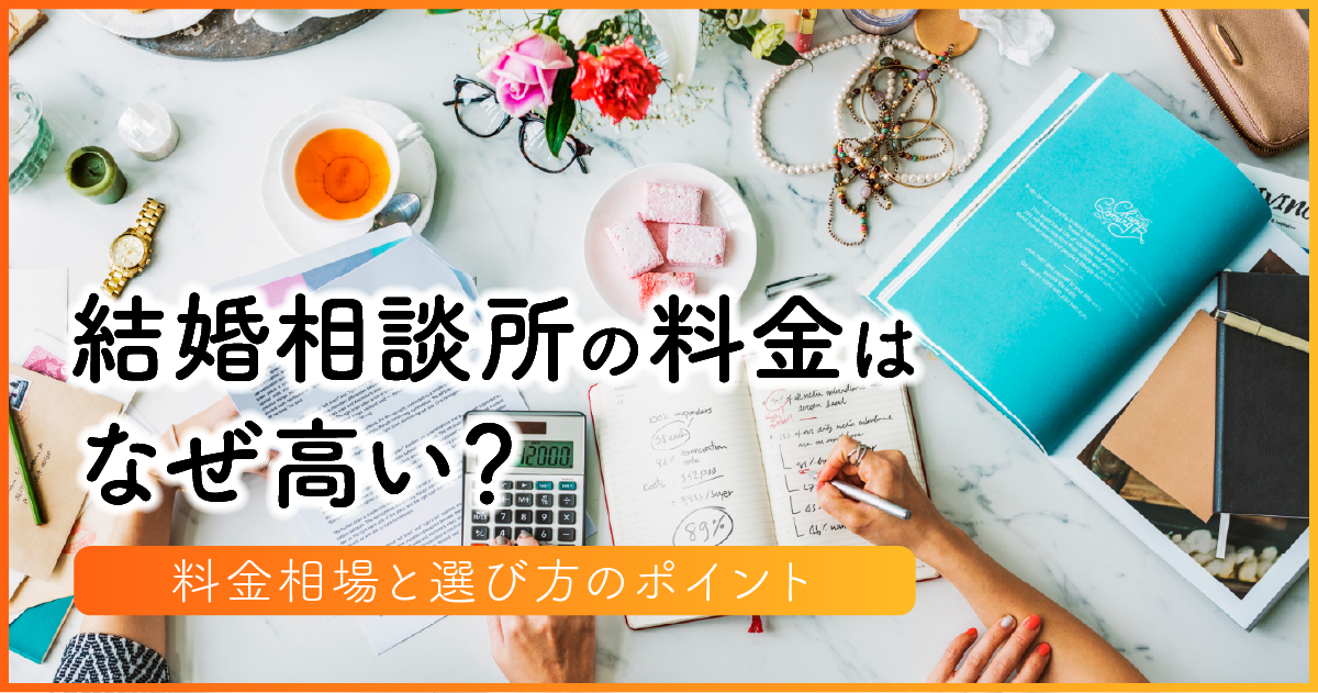 結婚相談所の料金はなぜ高い？料金相場と選び方のポイント アイキャッチ