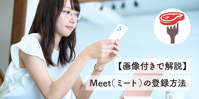 【画像付きで解説】Meet（ミート）の登録方法