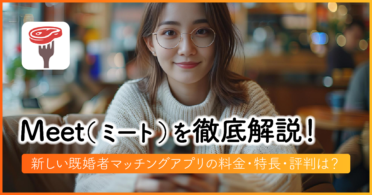 Meet(ミート)を徹底解説！新しい既婚者マッチングアプリの料金・特長・評判は？