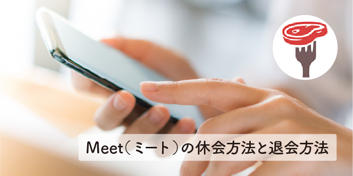 Meet（ミート）の休会方法と退会方法