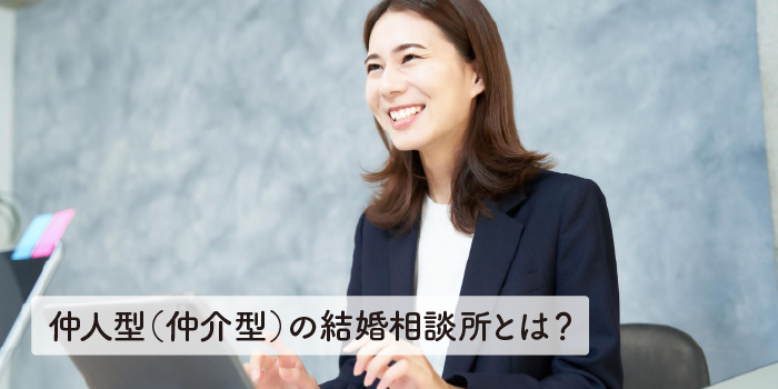 仲人型（仲介型）の結婚相談所とは？