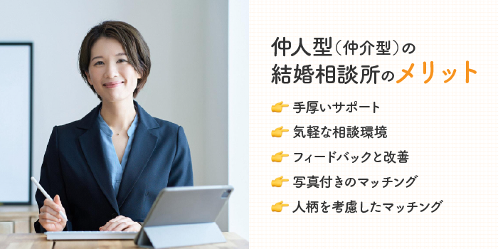 仲人型（仲介型）の結婚相談所のメリット